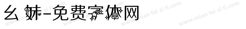 幺 妹字体转换